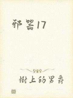 邪器17