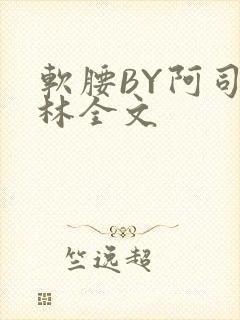 软腰BY阿司匹林全文