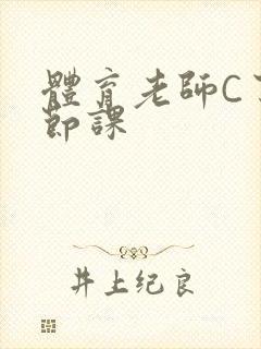 体育老师C了一节课