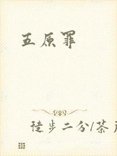 五原罪