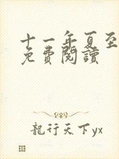 十一年夏至小说免费阅读