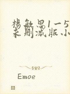 杨敏思1一5集未删减版小说