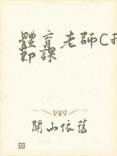 体育老师C我一节课