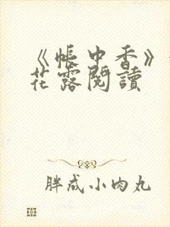 《帐中香》金银花露阅读