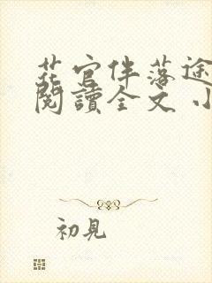 花官伴落途全文阅读全文 小说