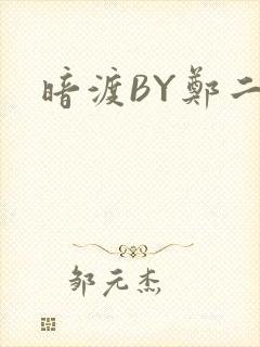 暗渡BY郑二