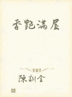香艳满屋