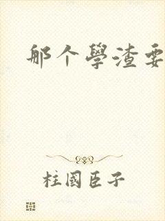 那个学渣要上天