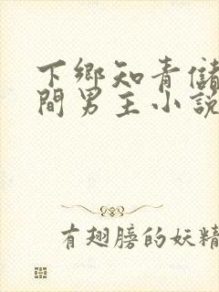 下乡知青储物空间男主小说