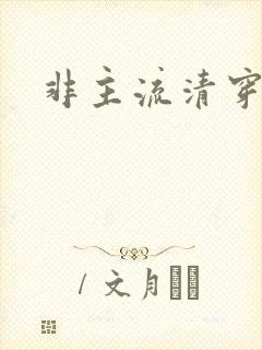 非主流清穿