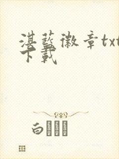 湛蓝徽章txt下载