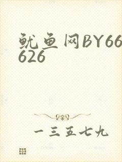 鱿鱼网BY66626