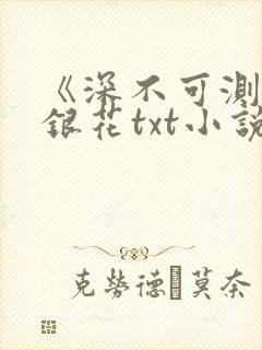 《深不可测》金银花txt小说