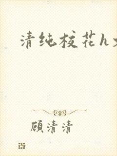 清纯校花h文
