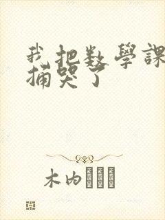 我把数学课代表捅哭了