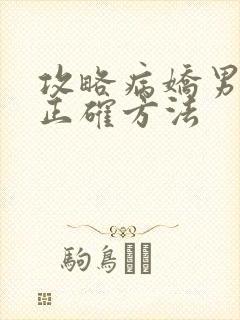 攻略病娇男配的正确方法