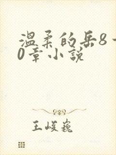 温柔的岳8一20章小说