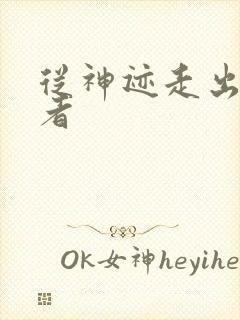 从神迹走出的强者