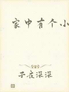 家中有个小姨子