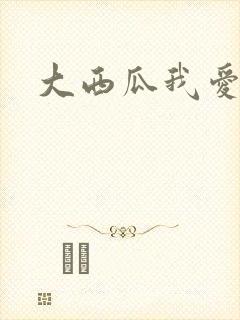 大西瓜我爱你