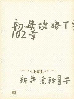 韵母攻略T系列102章