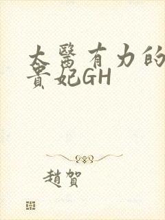 太医有力的撞着贵妃GH