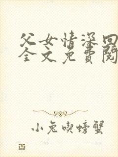 父女情深回娘家全文免费阅读