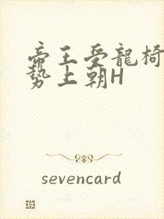 帝王受龙椅含玉势上朝H