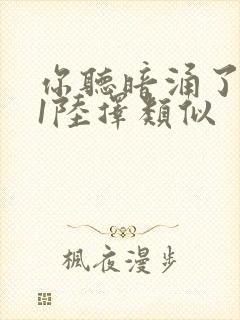 你听暗涌了1v1陆择类似