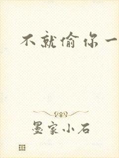 不就偷你一杯子