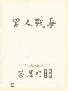 男人战争