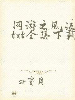 网游之风流骑士txt全集下载