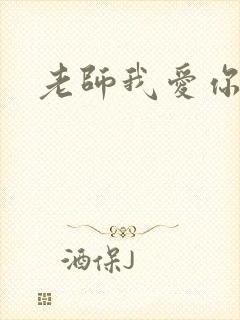 老师我爱你