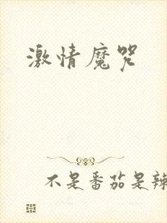 激情魔咒