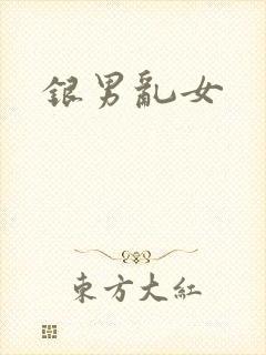 银男乱女
