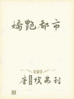 娇艳都市