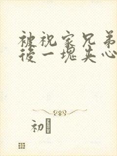 被祝家兄弟共享后一块夹心饼