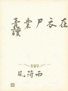 青囊尸衣在线阅读