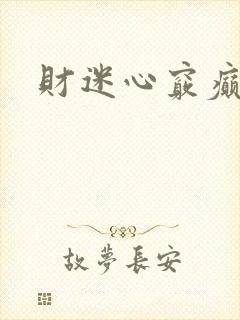 财迷心窍癫婆