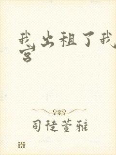 我出租了我的子宫