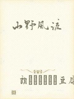 山野风流