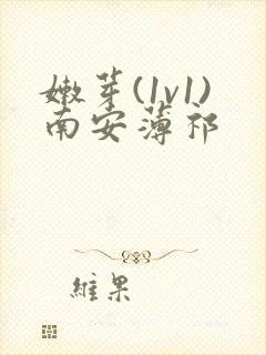 嫩芽(1v1)南安薄祁