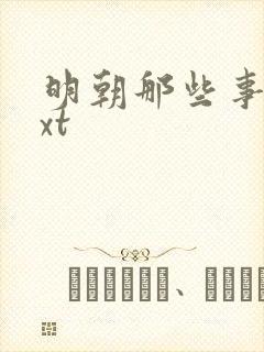 明朝那些事儿txt