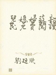 儿媳妇苏韵张大民免费阅读