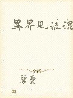 异界风流混沌神