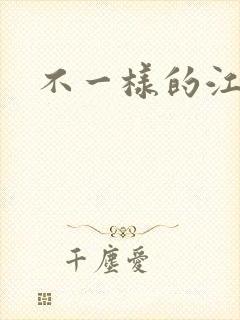 不一样的江湖