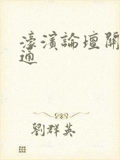 濠滨论坛关注南通