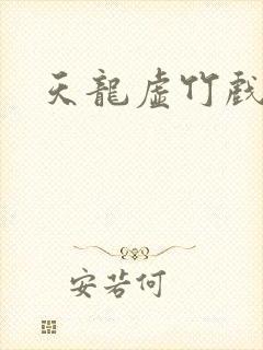 天龙虚竹戏花丛
