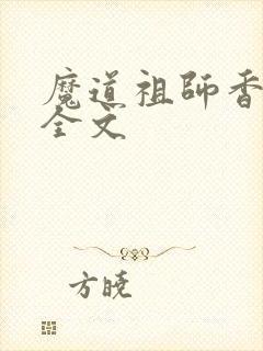 魔道祖师香炉篇全文