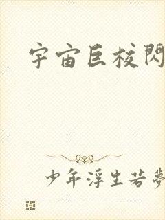 宇宙巨校闪级生